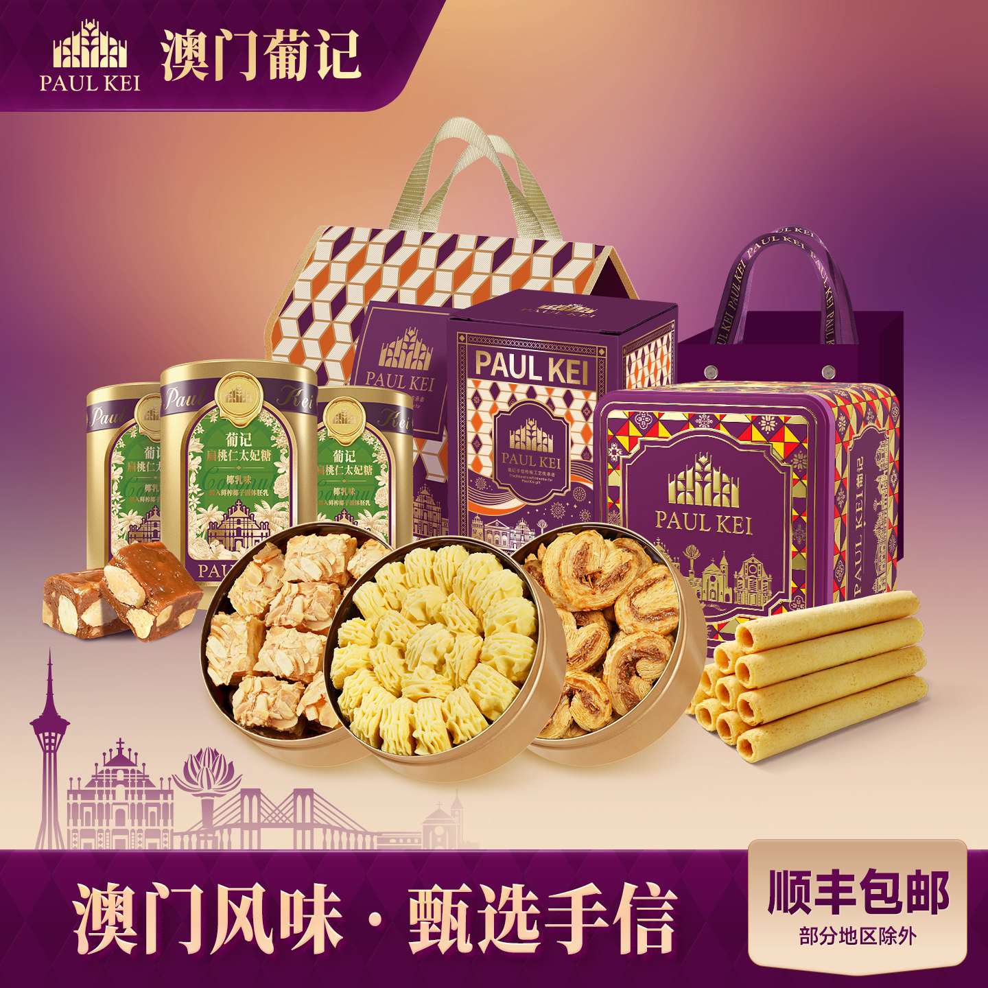 【澳门葡记王牌手信礼包】太妃糖蛋卷蝴蝶千层酥小花曲奇饼干零食