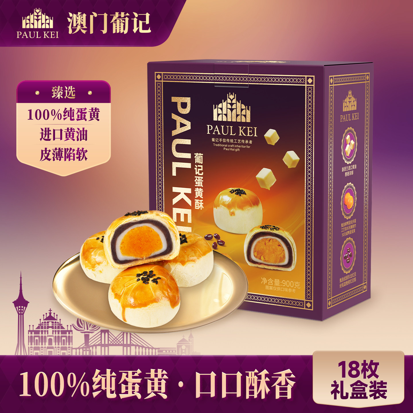 【澳门葡记蛋黄酥900g】雪媚娘早餐蛋糕点心小吃零食特产手信送礼
