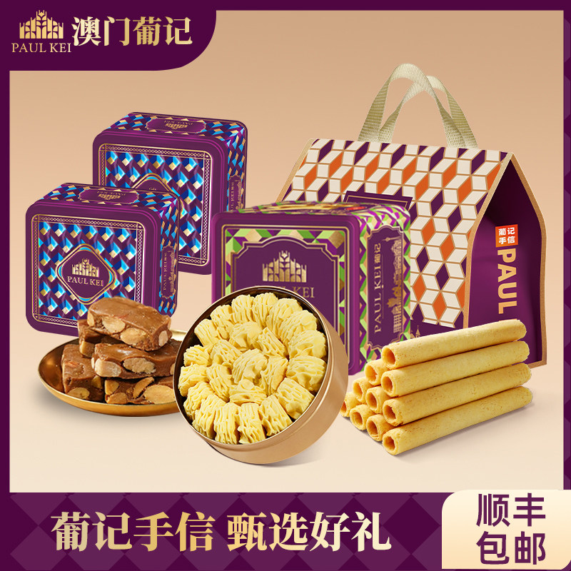 糖果饼干【澳门葡记甄选手信礼包】坚果黄油蛋卷太妃糖果饼干零食