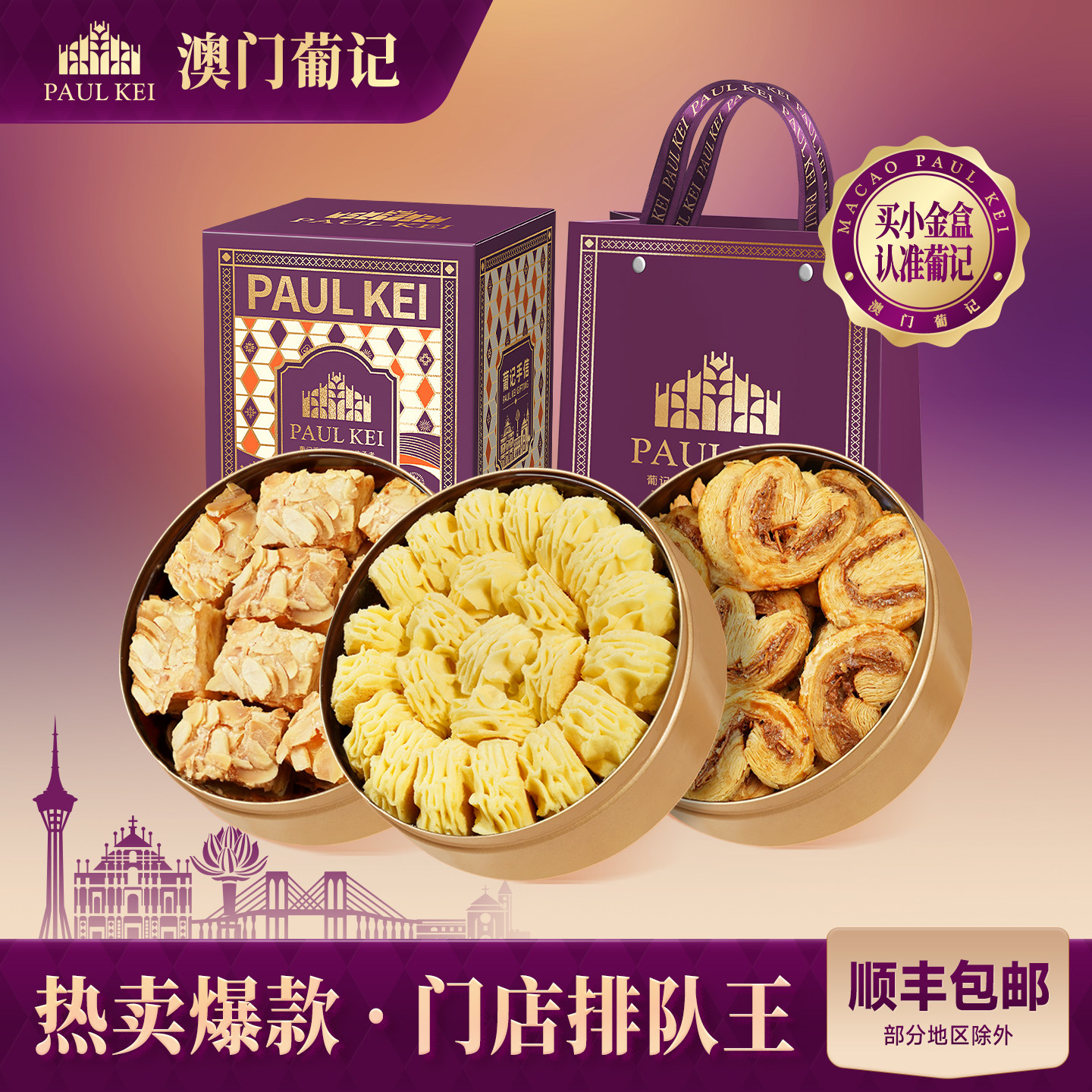 澳门葡记小金盒手信礼盒零食饼干
