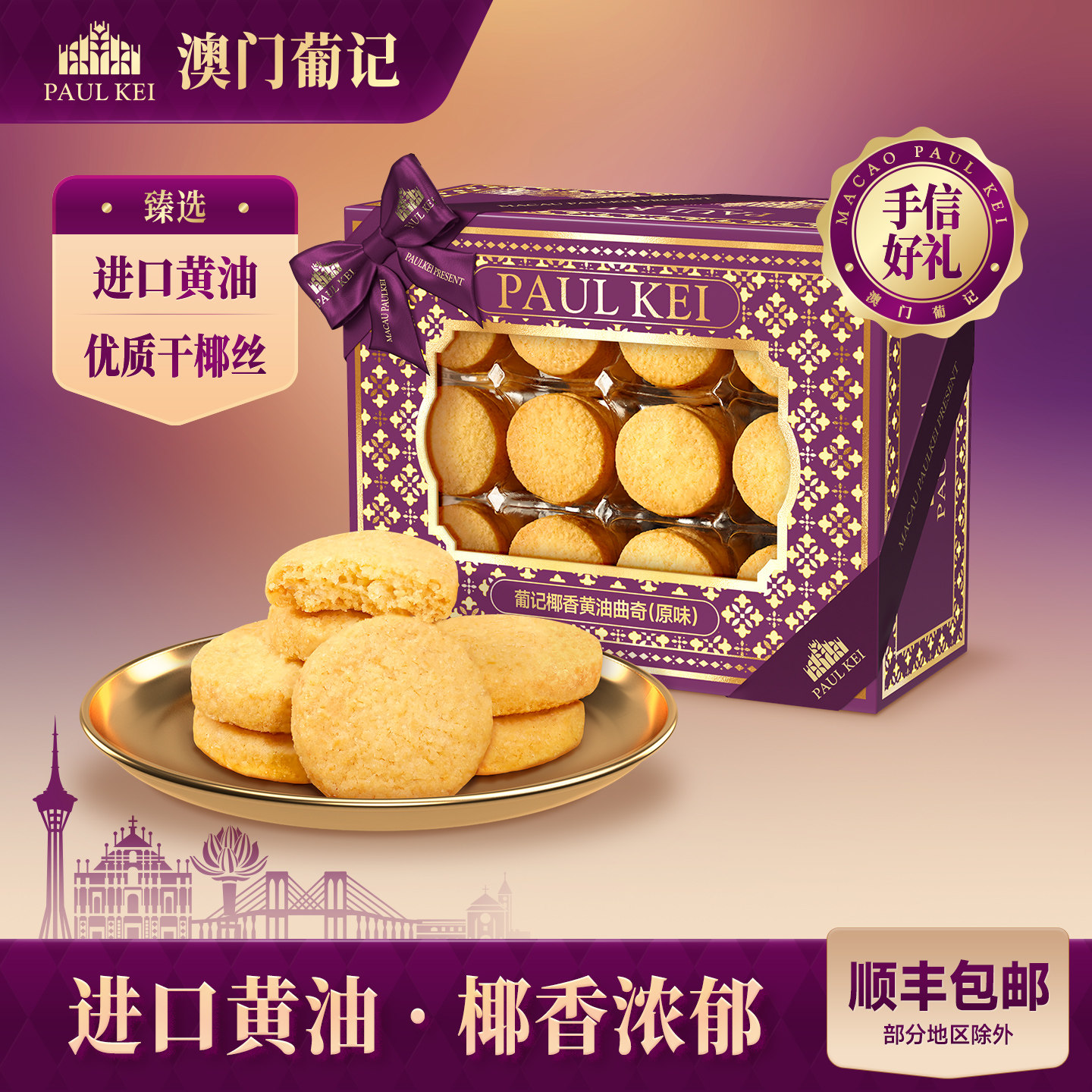 【澳门葡记原味椰香黄油曲奇298g】饼干糕点休闲零食特产手信送礼