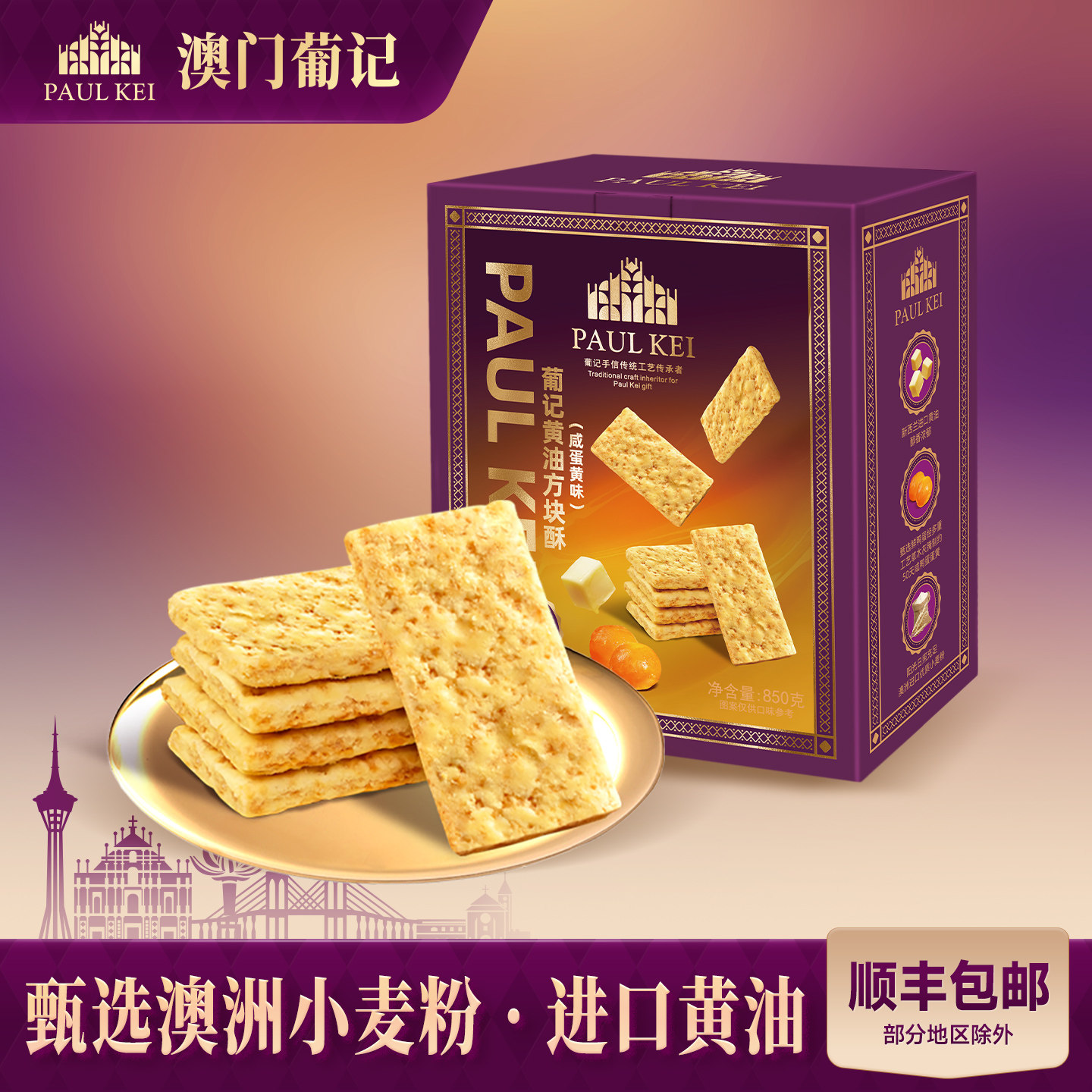【澳门葡记黄油方块酥咸蛋黄味850g】千层酥饼干点心代餐零食特产