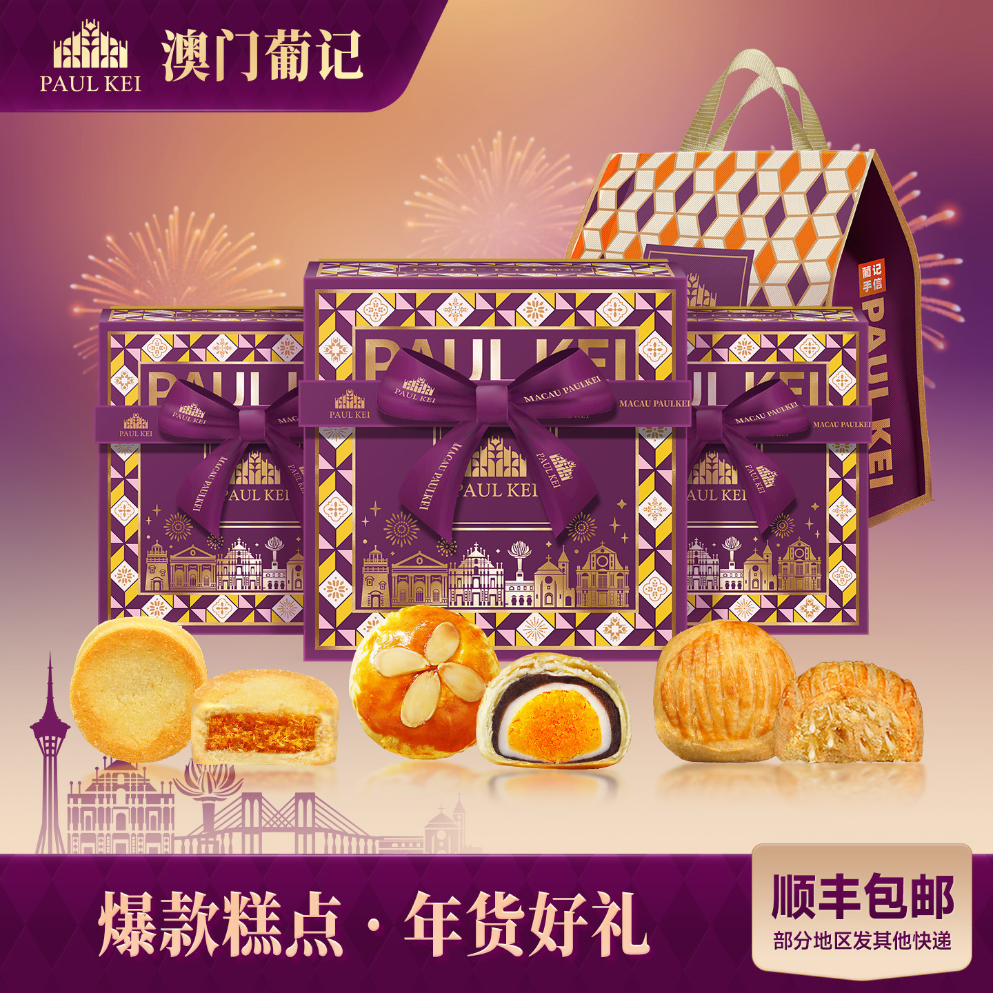 【澳门葡记糕点年货礼包】凤梨生椰蛋黄酥饼干糕点心零食特产送礼