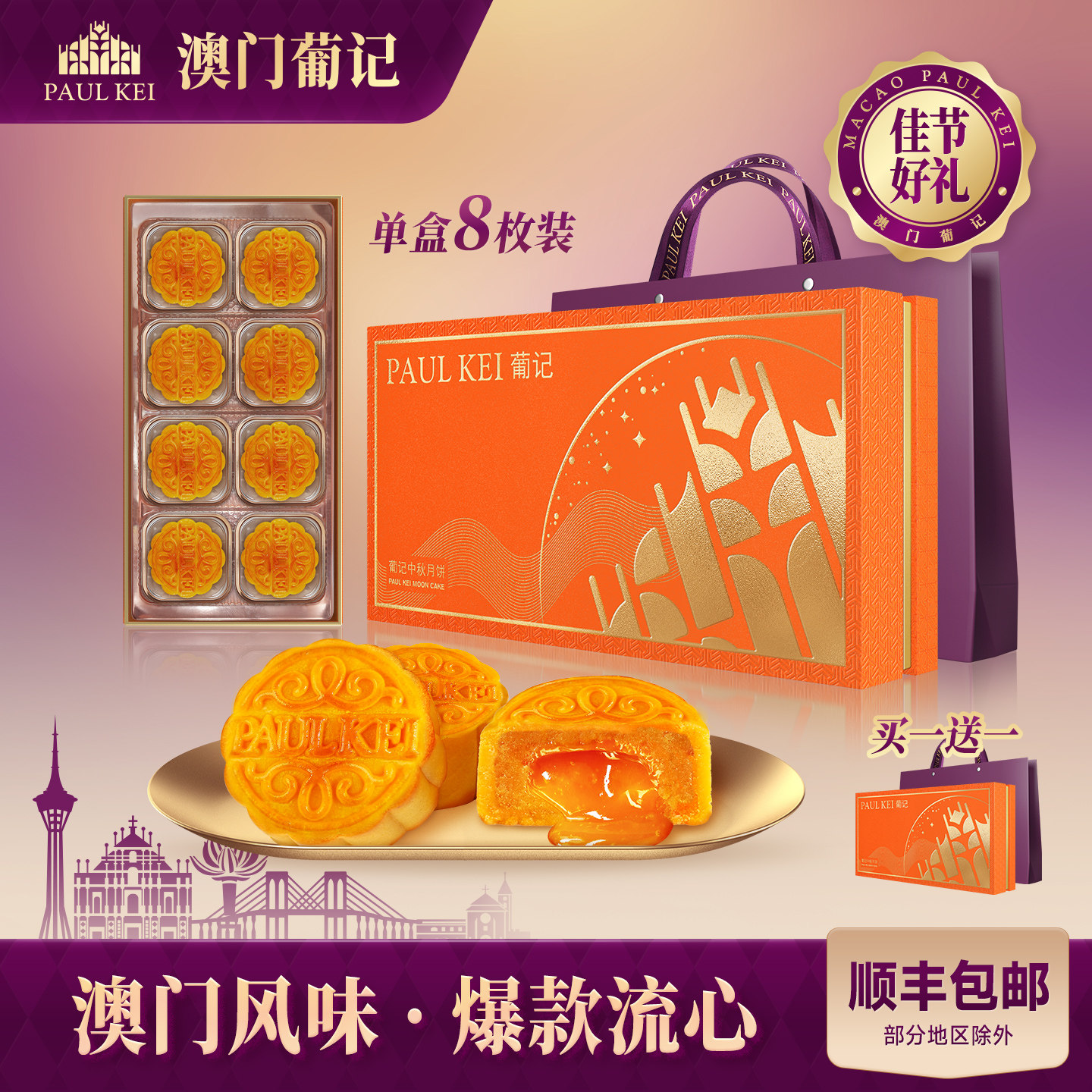 买1送1【澳门葡记流心奶黄月饼400g】中秋礼盒糕点心零食送礼团购