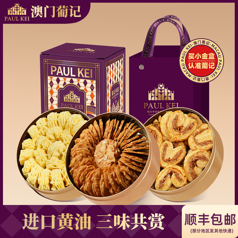 澳门葡记小金盒*3盒薄脆曲奇饼干