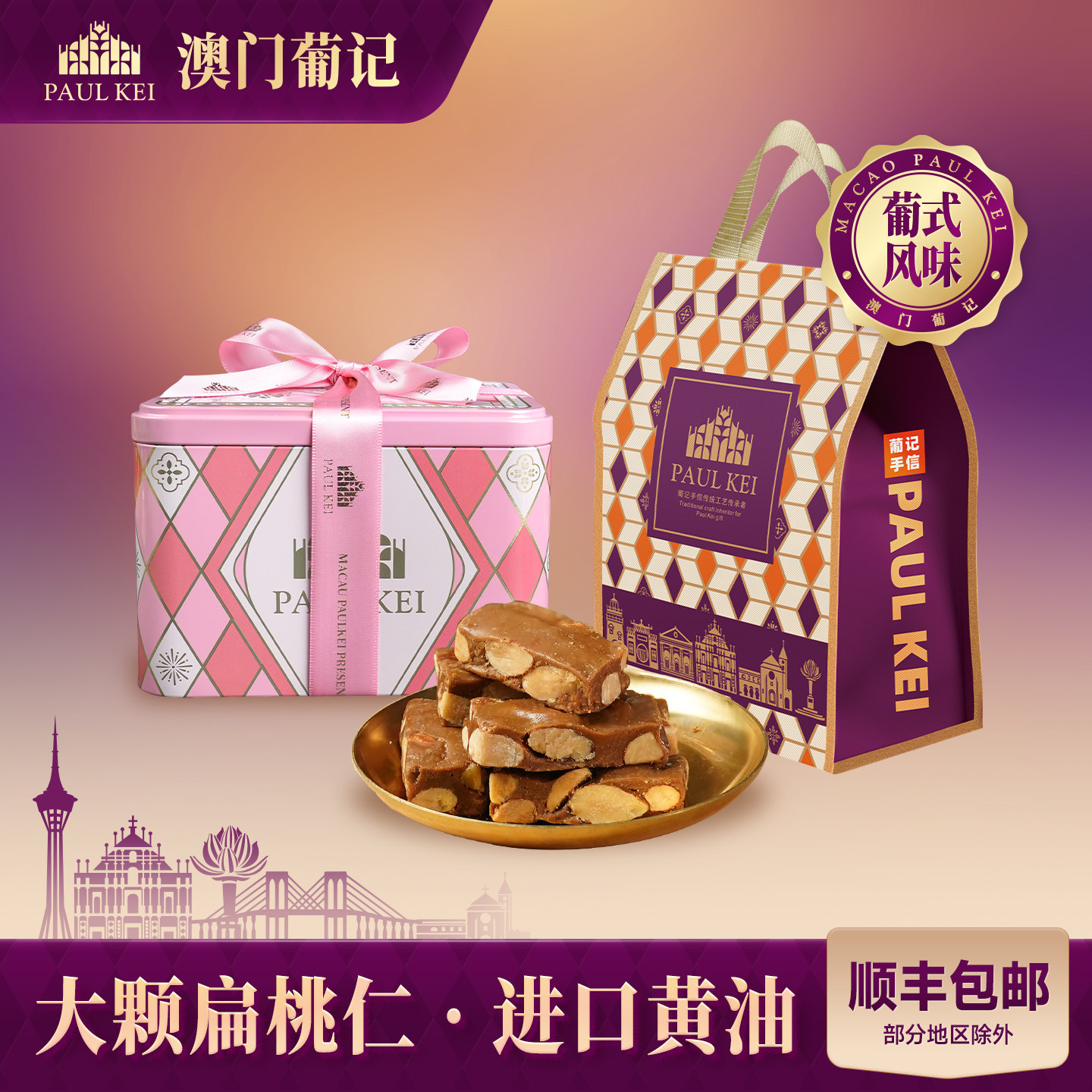 【澳门葡记原创葡式海盐太妃糖380g】坚果糖果零食手信特产伴手礼