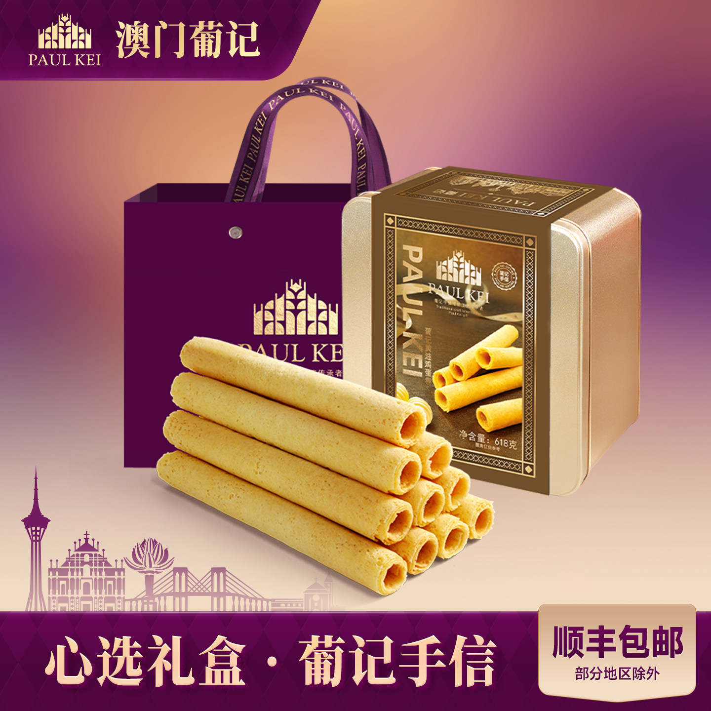 澳门葡记手信礼盒 黄油蛋卷千层凤梨蛋黄酥杏仁饼干糕点零食特产