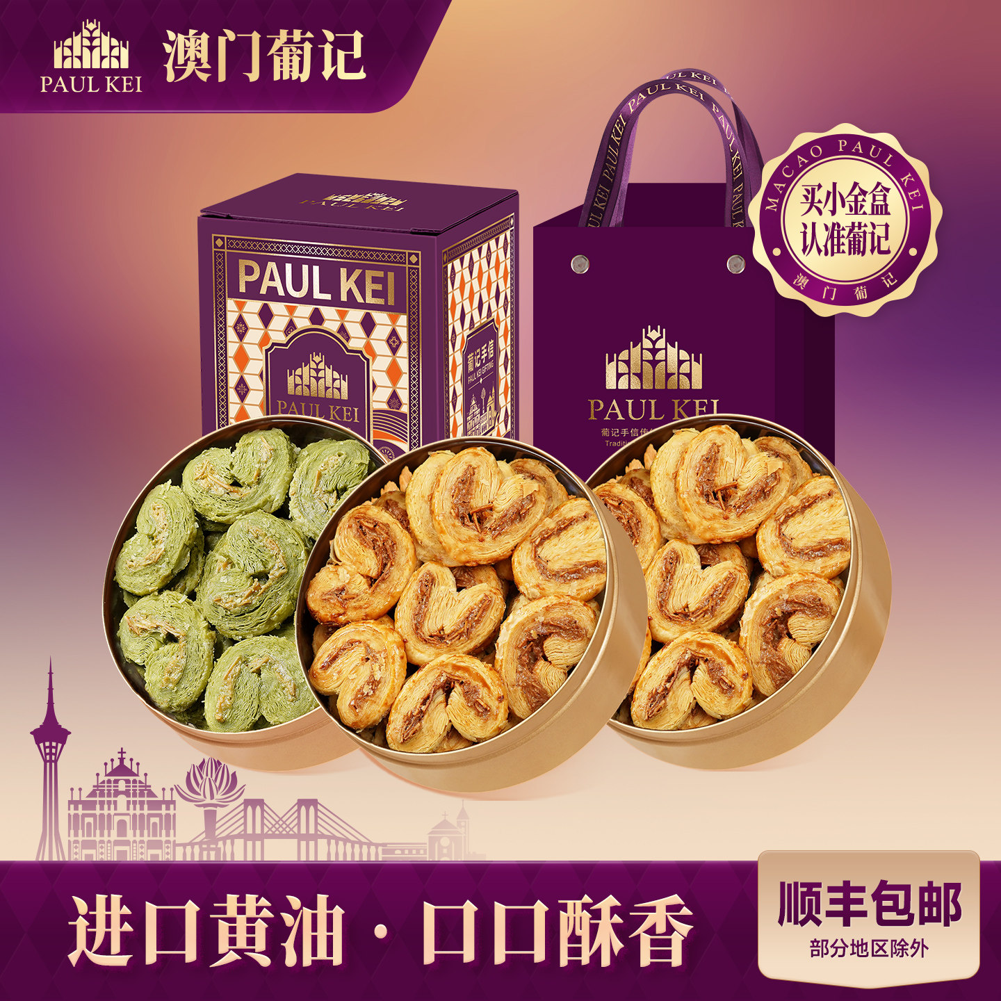 澳门葡记蝴蝶酥128g*3扁桃仁千层酥曲奇饼干糕点零食特产手信礼盒