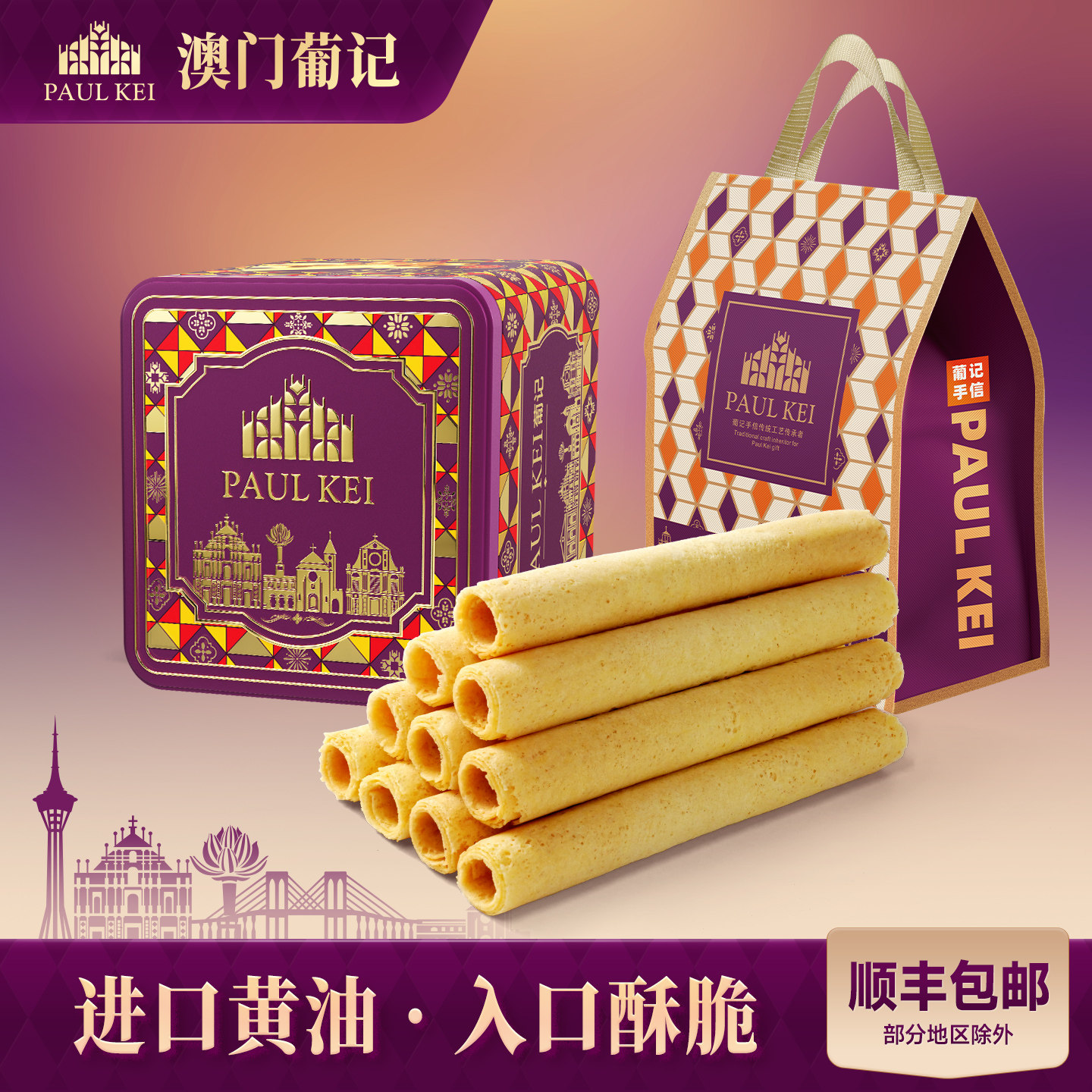 【澳门葡记咸蛋黄黄油鸡蛋卷508g】手工特产饼干休闲小吃零食礼物