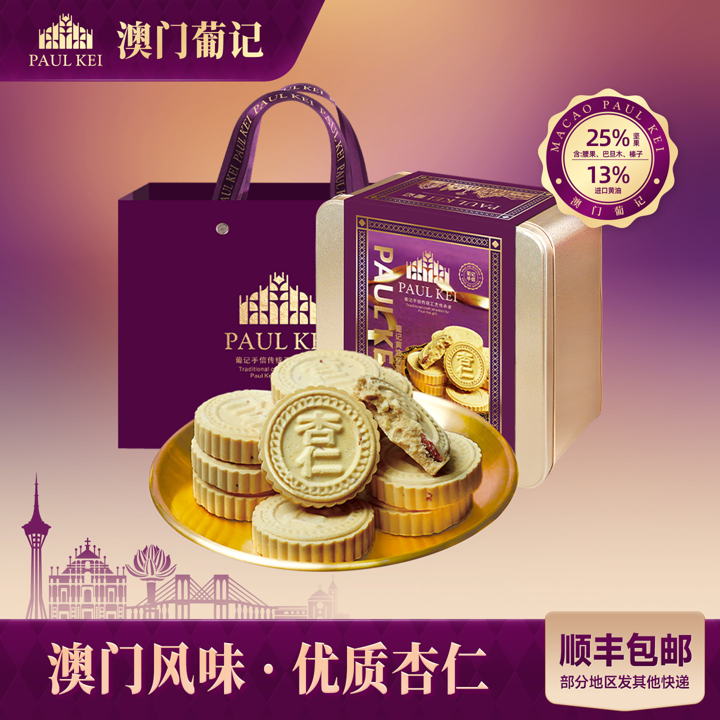 【澳门葡记黄油坚果杏仁饼680g】传统糕点心小吃特产零食饼干手信