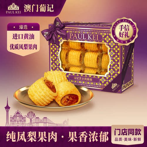 澳门葡记芝士凤梨卷398g特产手信