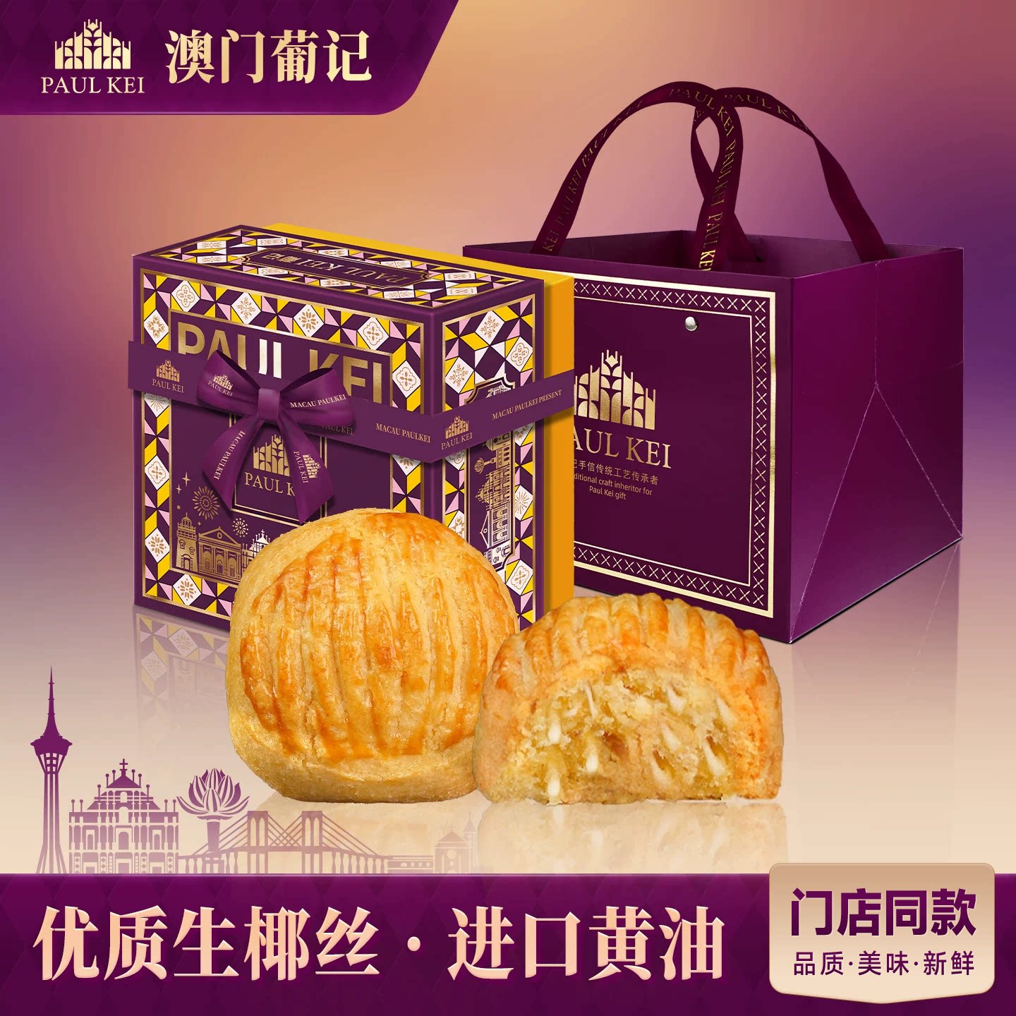 澳门葡记黄油椰皇酥饼320g礼盒