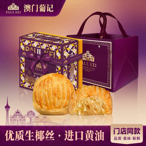澳门葡记黄油椰皇酥饼320g礼盒