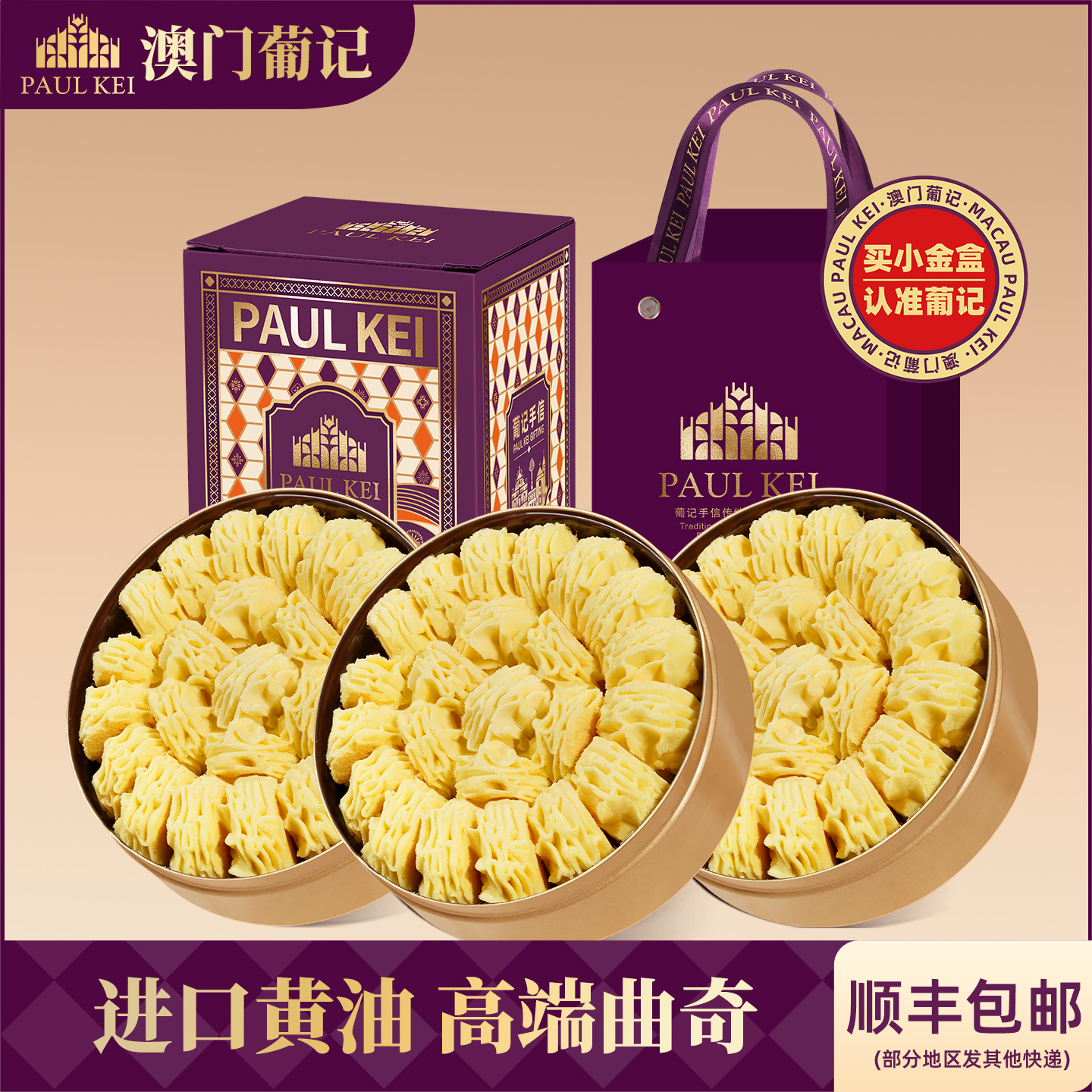 澳门葡记小金盒手信*3盒糕点