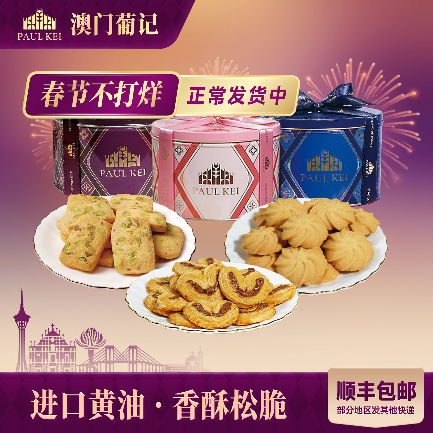 【澳门葡记葡式开心果蝴蝶酥330g礼盒】坚果切片黄油小花曲奇饼干