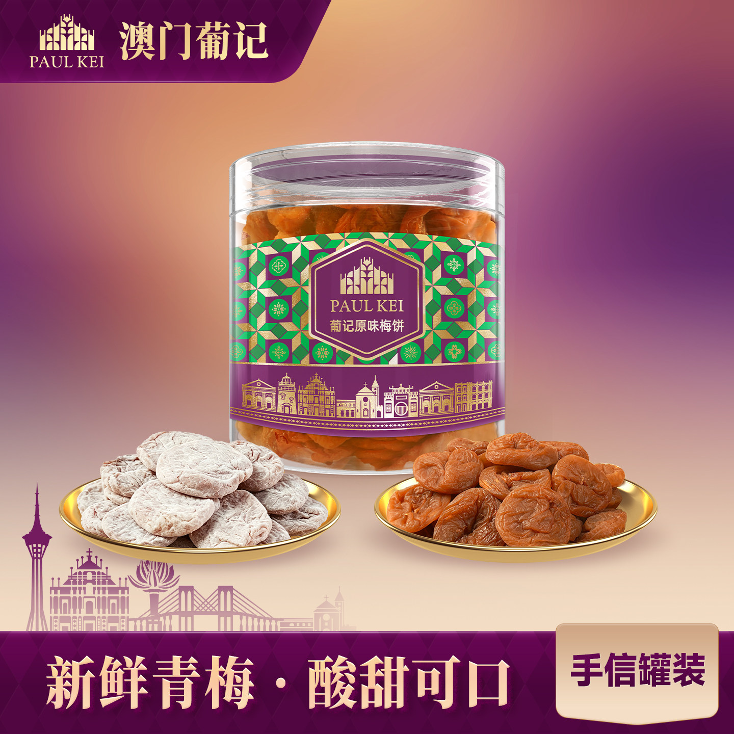 澳门葡记梅饼200g无核青梅蜜饯
