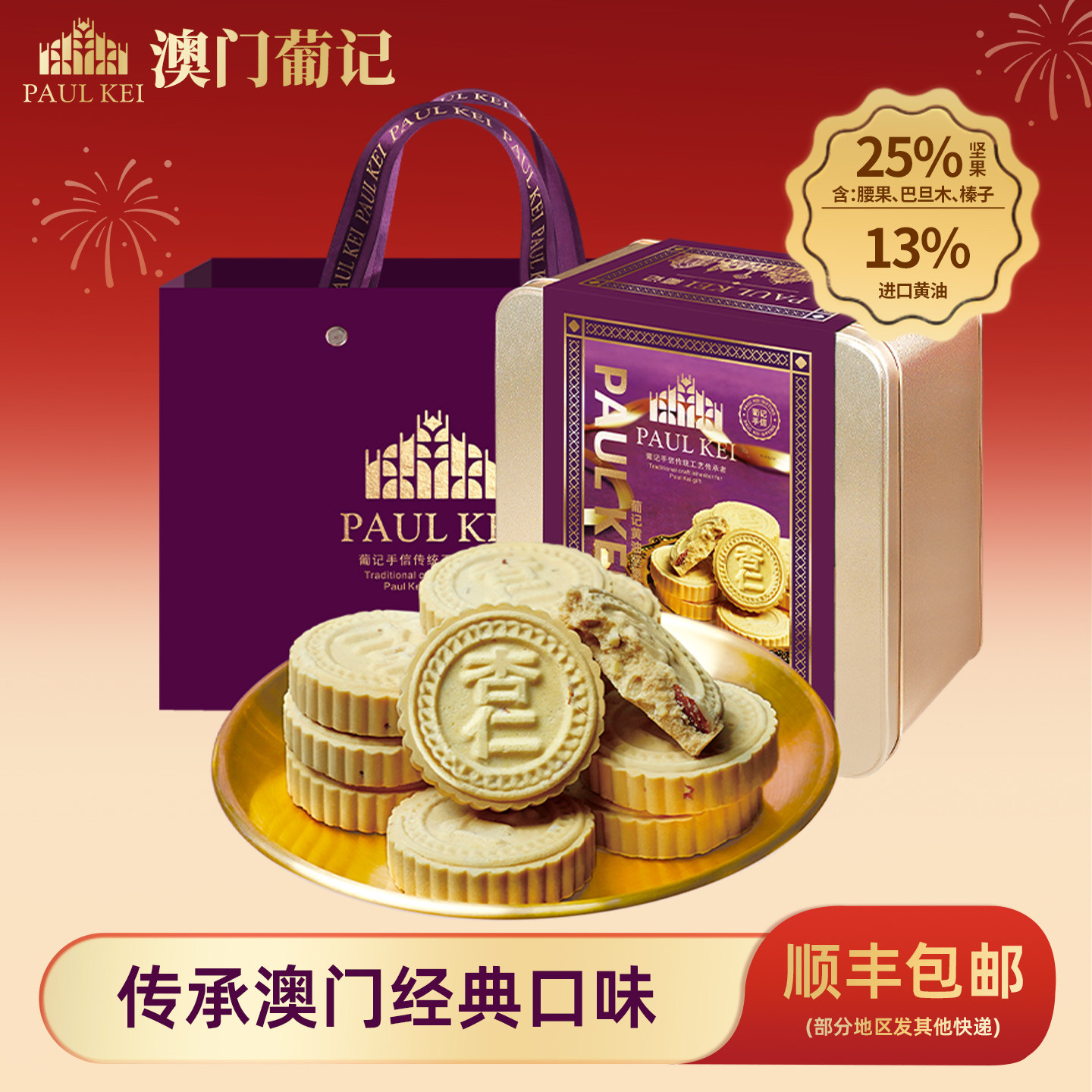 【澳门葡记黄油坚果杏仁饼680g】传统糕点心小吃特产零食饼干手信