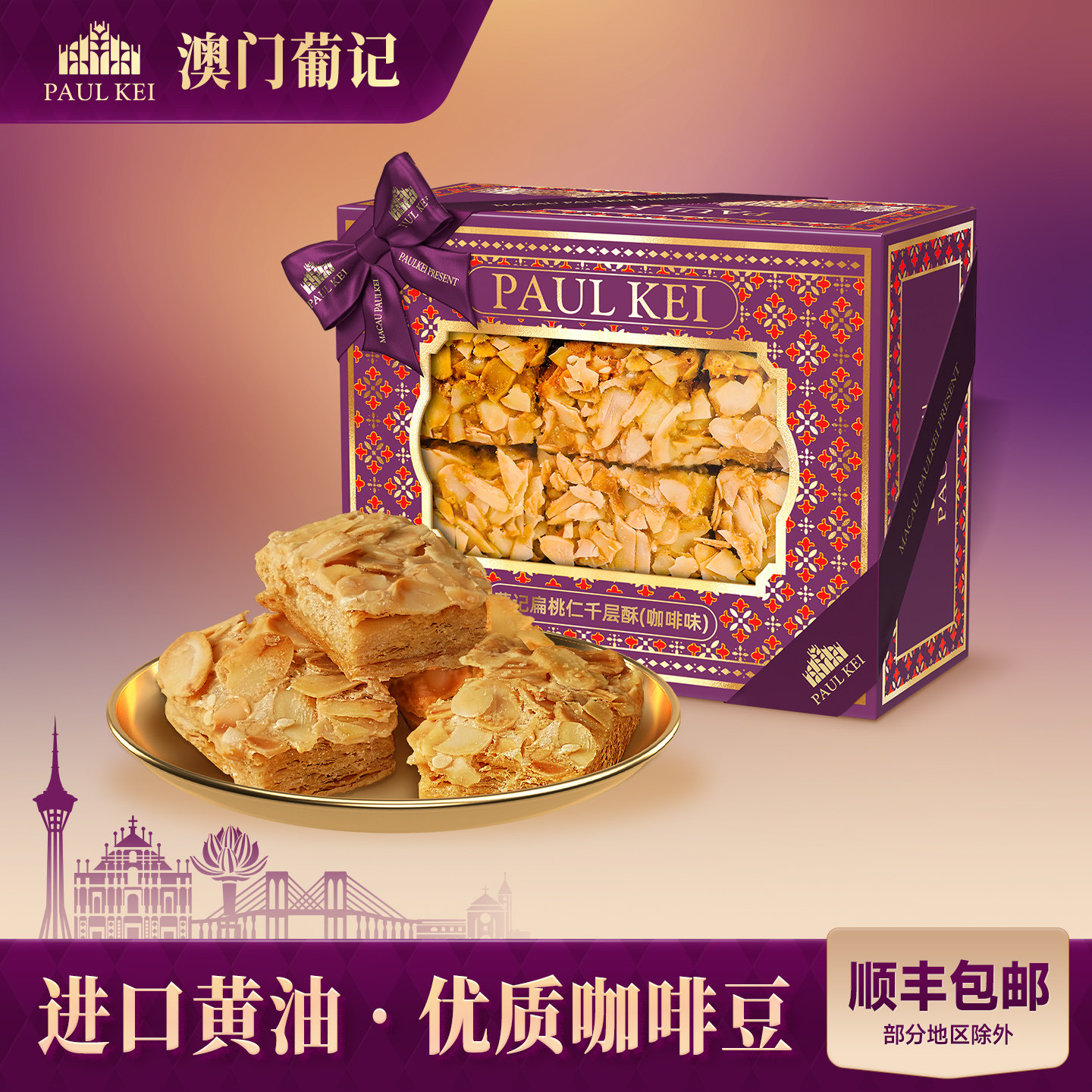 【澳门葡记扁桃仁千层酥咖啡味308g】坚果松塔饼干糕点心零食手信