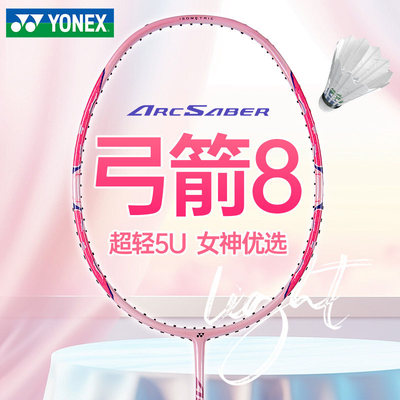 YONEX尤尼克斯官方旗舰店弓箭ARC8超轻全碳素高磅yy正品羽毛球拍