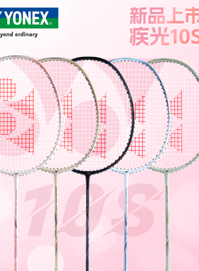 2025新品YONEX尤尼克斯羽毛球拍超轻全碳素专业进攻型yy疾光NF10S