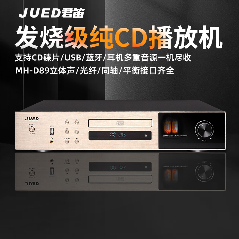 君笛纯CD播放机HiFi发烧级CD机