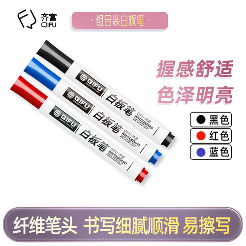 齐富教学办公培训环保书写白板笔