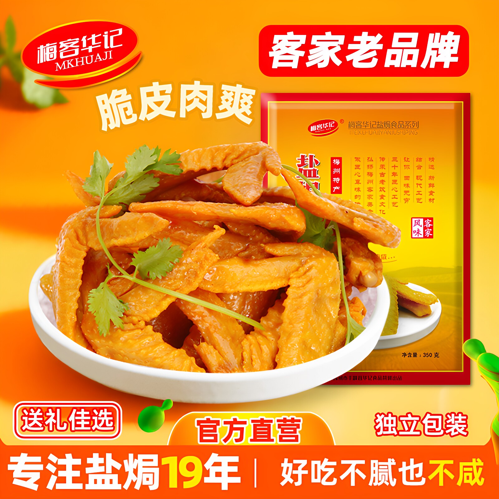 梅客华记盐焗土鸡翅梅州客家特产盐局即食网红休闲小包装零食熟食