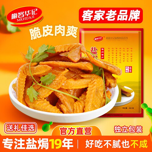 梅客华记盐焗土鸡翅梅州特产零食