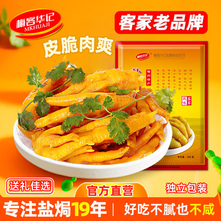 梅客华记盐焗鸡爪正宗梅州客家特产鸡脚凤爪休闲小吃零食独立包装