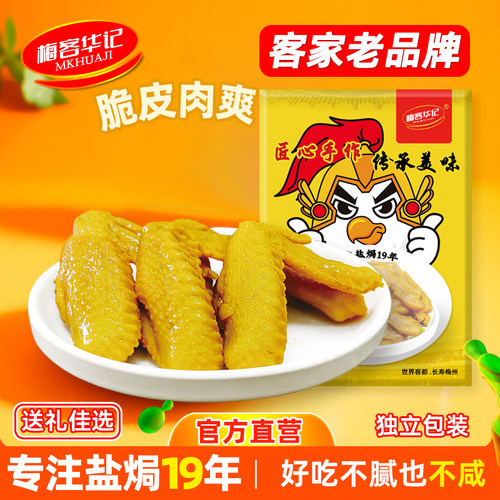 梅客华记盐焗土鸡翅休闲零食200g