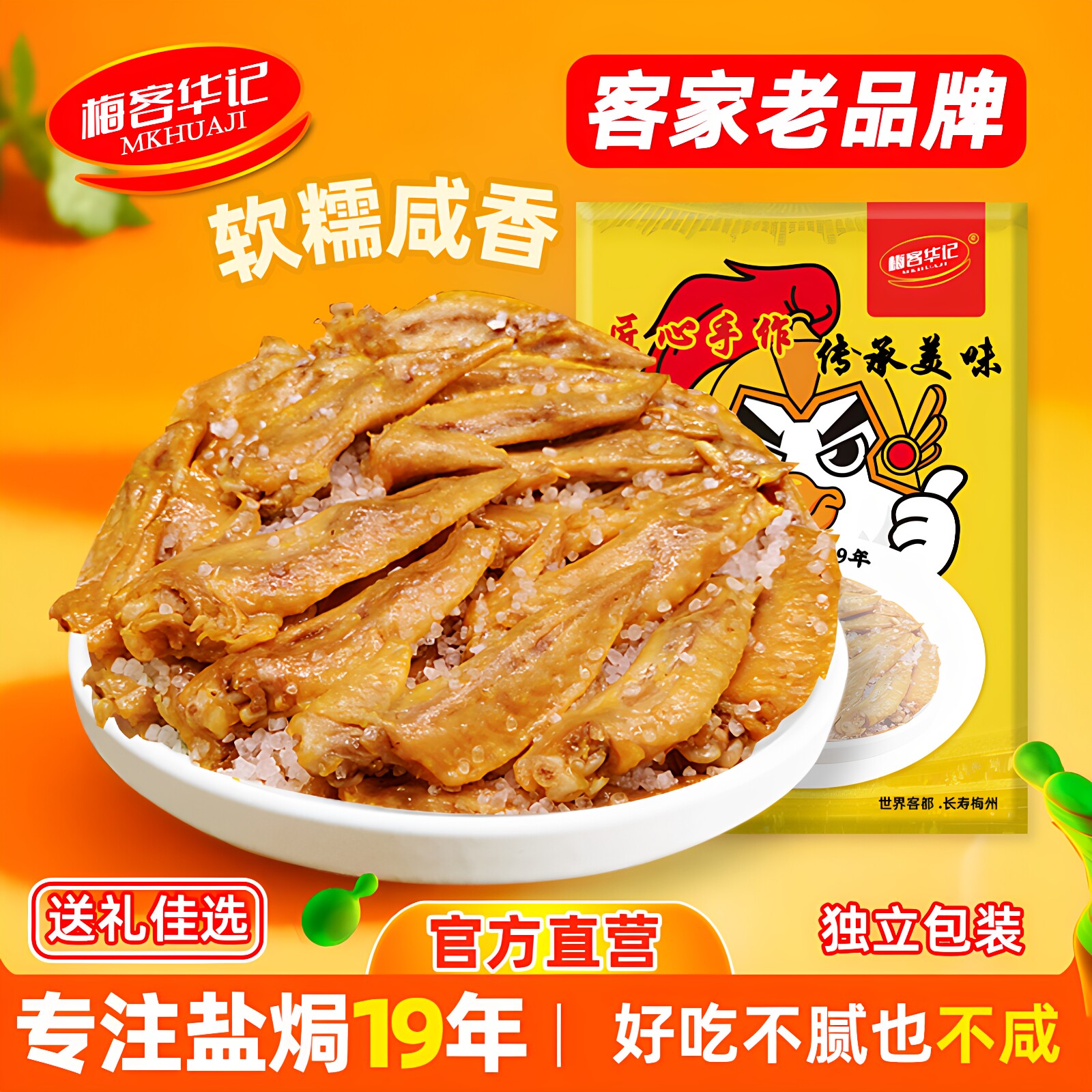 梅客华记盐焗鸡翅尖香辣卤味鸡翼尖梅州特产零食小吃网红即食熟食