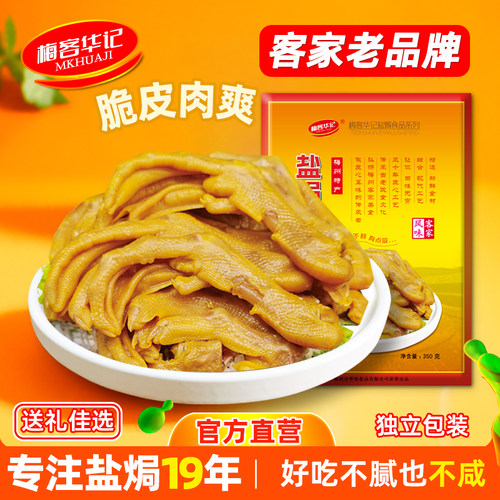 梅客华记盐焗鸭爪即食梅州特产