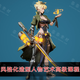 次时代ZBrush 3A级游戏角色高精度建模制作视频教程风格化