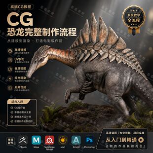Zbrush 恐龙生物建模拓扑烘焙贴图制作全流程视频教程