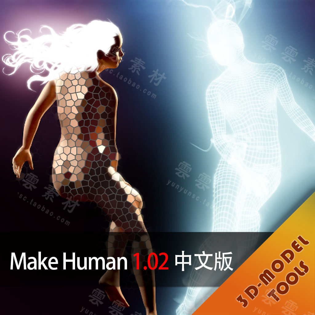 makehuman 次时代三维人物角色建模工具 人体生成器 中文