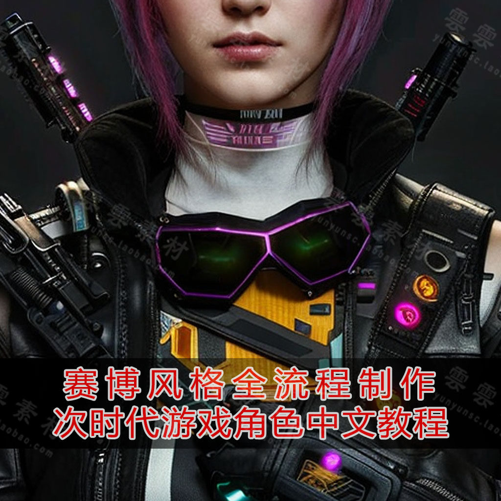 MAYA/Zbrush赛博次世代游戏角色制作模型建模全流程中文视频教程