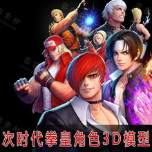 3dmax拳皇全明星3D模型次时代游戏pbr贴图KOF ALLSTAR人物角色FBX