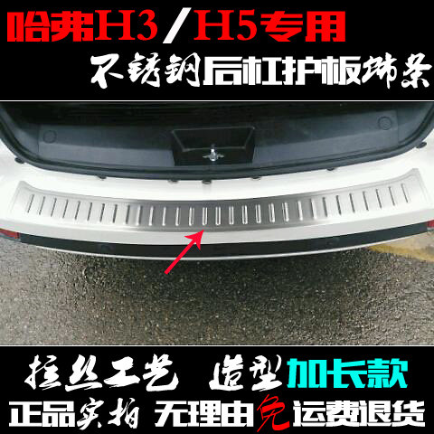 哈弗H5后护板 加长款 尾门踏板改装饰 H3专用后备厢门槛 后杠亮条
