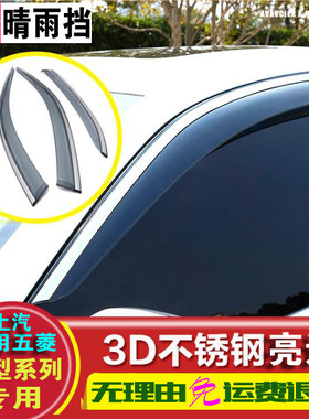 宝骏730 310 360 510 530 560 610 630 五菱宏光不锈钢亮条晴雨挡