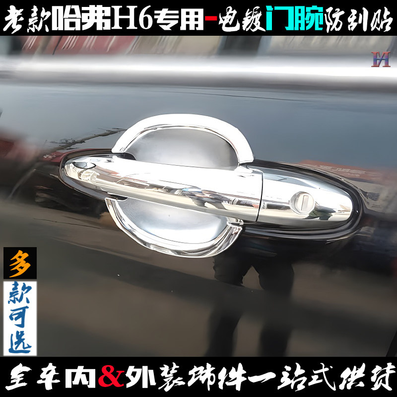 适用哈弗H6门碗 老款长城H6车门把手扣贴 刀锋防刮电镀改装饰亮片