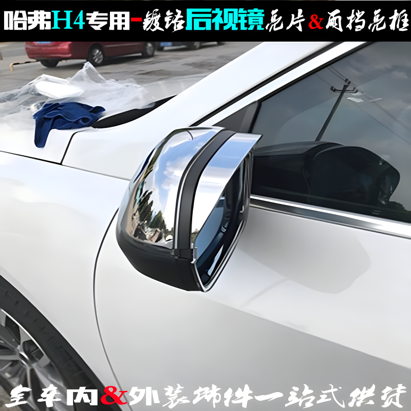 哈弗H4后视镜盖亮片电镀雨挡亮框