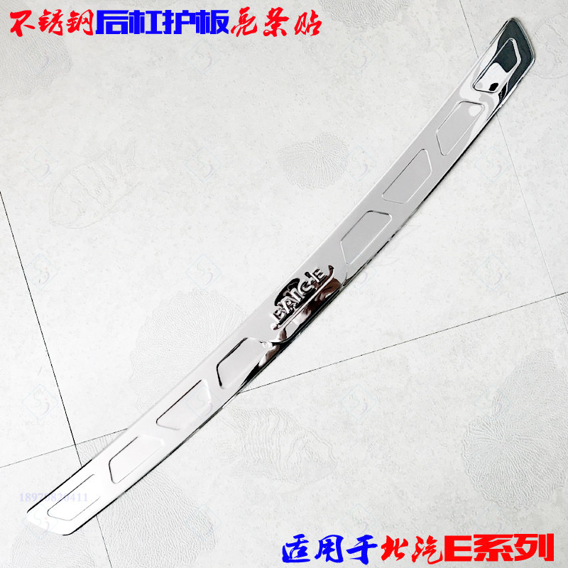 适用北京汽车E系列后护板E系尾门踏板E130 150改装不锈钢后杠亮条