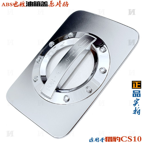 猎豹CS10油箱盖亮片电镀改装饰贴