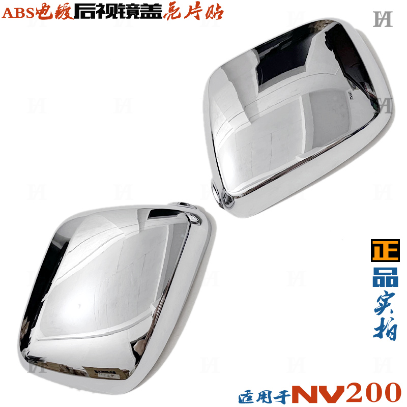 NV200后视镜盖亮片反光镜电镀罩
