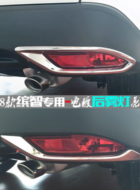 老款缤智后雾灯亮条车杠灯罩亮框