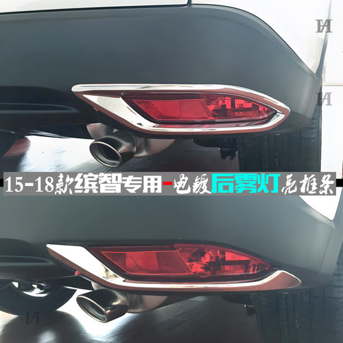 老款缤智后雾灯亮条车杠灯罩亮框