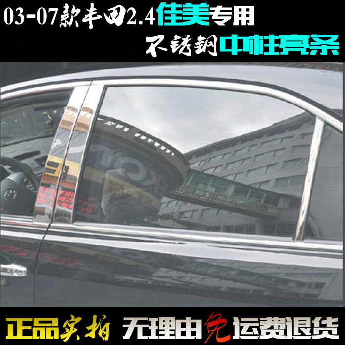 适用丰田佳美中柱亮条03-07款2.4专用车门窗亮片贴不锈钢改装饰条