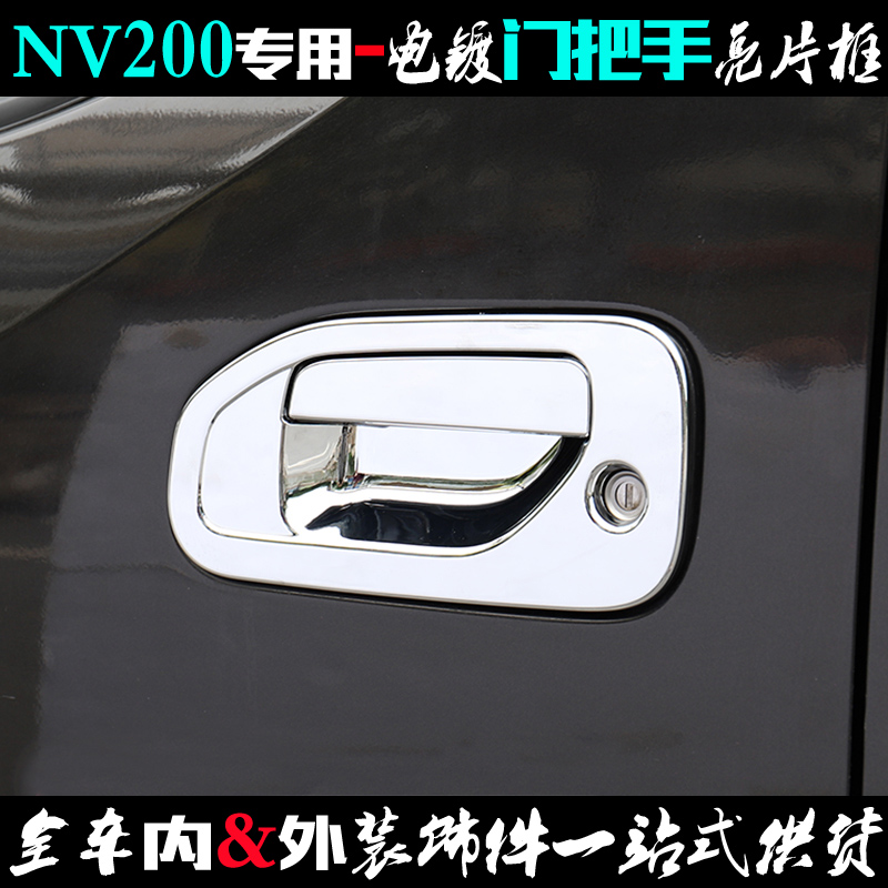 NV200外拉手亮片电镀防刮门腕贴