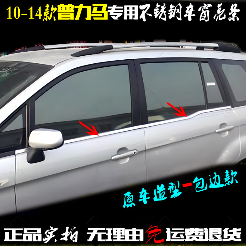 普力马车窗亮条 10-14新款专用压条贴包边不锈钢车门窗边改装饰条