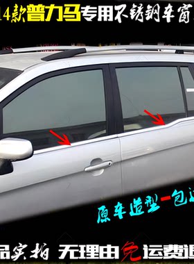 普力马车窗亮条10新款不锈钢贴片